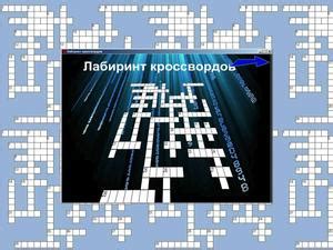 Разнообразие специальных вариантов кроссвордов