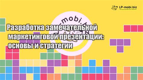 Разработка привлекательного и убедительного содержания