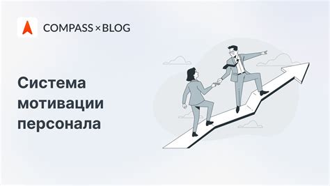 Разработка системы мотивации и поощрения для сотрудников: создание эффективных стимулов