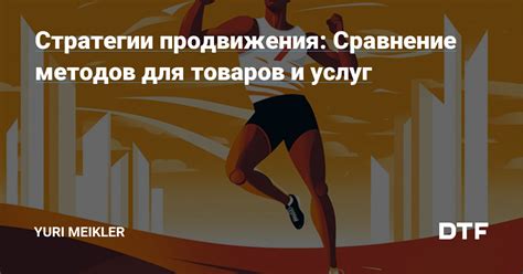 Разработка стратегии продвижения товаров для успешного детского бутика