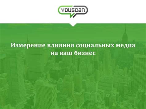 Раскрутите ваш бизнес через площадки социальных медиа и рекламу