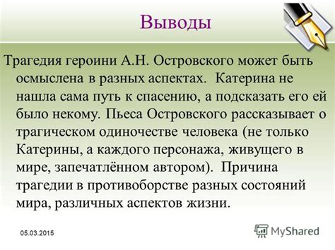 Раскрытие двойственности личности в контексте трагедии в пьесе "Гроза"