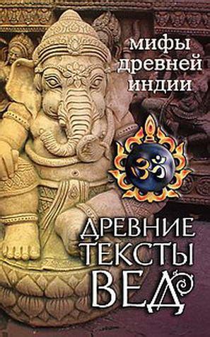 Раскрытие древней мудрости: Ведические тексты как источник премудростей древней Индии