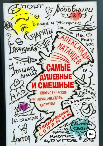 Раскрытие историй и анекдотов:
