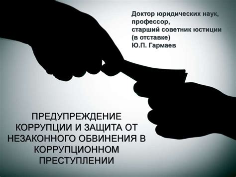 Распространение коррупции и незаконного обогащения