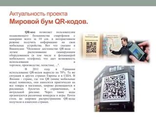 Распространение QR кодов и широкий спектр их применения