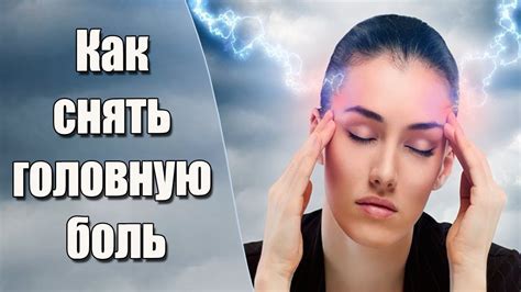 Расслабляющие методики для снятия головной тяжести и усталости