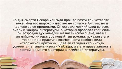 Рассмотрение имени Уайльда в контексте его истории и источников