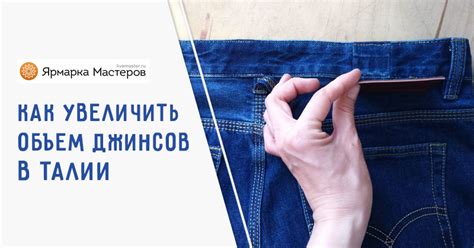 Расширение джинсов в талии: основные способы и инструменты