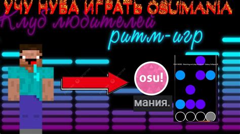 Расширение знаний о форматах и структуре визуального содержания в Osu!Mania