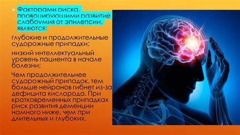 Расширение круга информированных лиц вокруг пациента, страдающего от эпилепсии