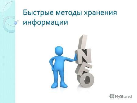 Расширение сфер применения и повышение эффективности хранения информации