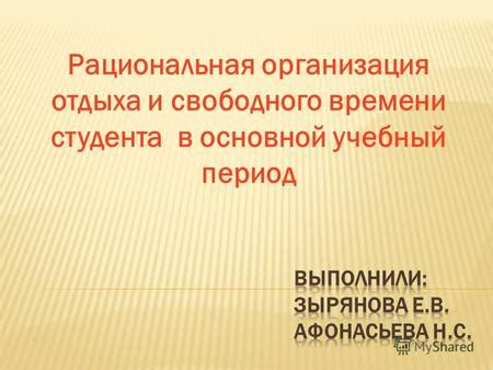Рациональная организация времени и планирование периодов отдыха