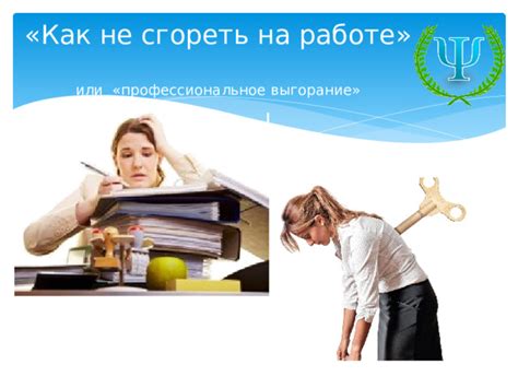 Рациональное использование времени для смягчения эмоционального напряжения
