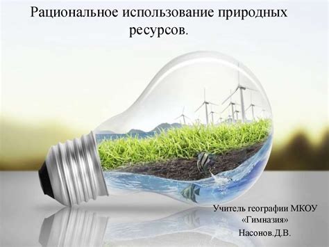 Рациональное использование ресурсов и соблюдение экологических норм