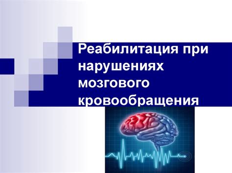 Реабилитация при нарушении развития мозгового глоточка