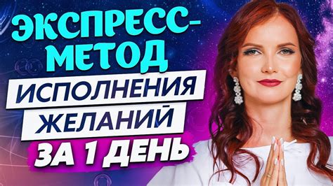 Реализация желаний и ожиданий