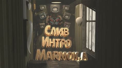 Реализация интро в стиле мармока: подробный путеводитель