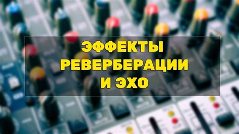 Реверберация, эхо, задержка: создание пространственного звучания