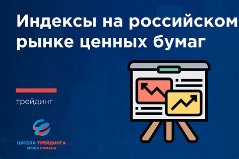 Революция новых финансовых технологий в современном российском рынке ценных бумаг
