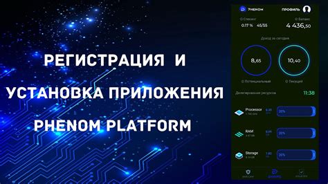 Регистрация и установка мобильного приложения