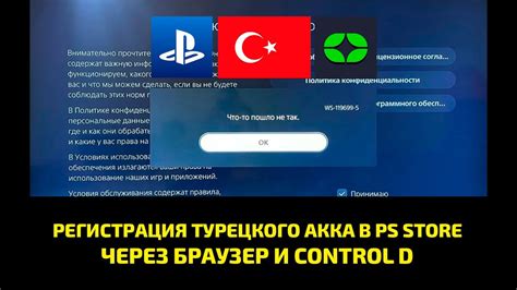 Регистрация турецкого пользователя на Консоли пятого поколения Sony