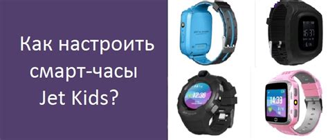 Регулировка настроек безопасности на детских часах Jet Kid