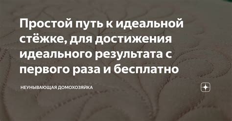 Регулировка стежка: к ключам идеального результата