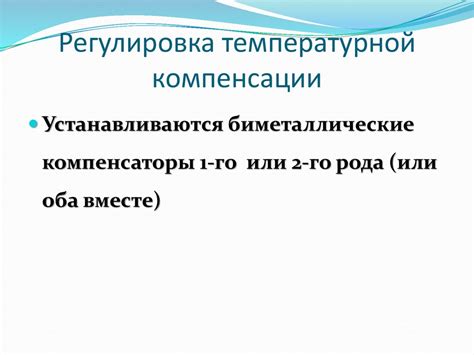 Регулировка температурной установки