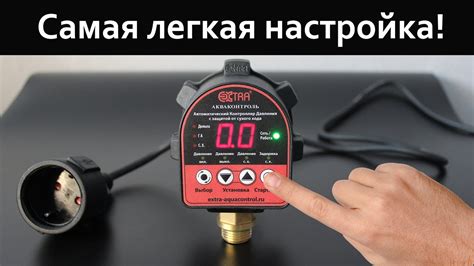 Регулируйте настройки автоматического контроллера давления