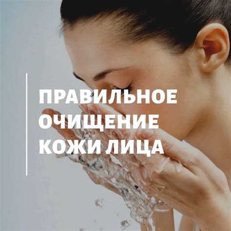 Регулярное очищение кожи для поддержания ее здоровья