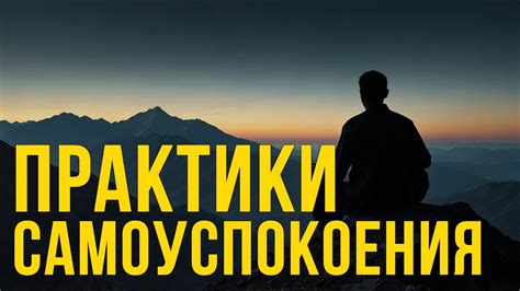 Регулярные практики самоуспокоения и релаксации