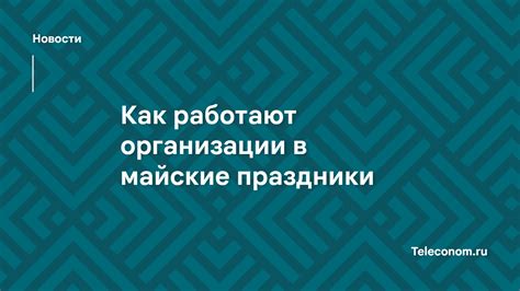 Режим работы Леруа Мерлен в мае 2023: особенные даты