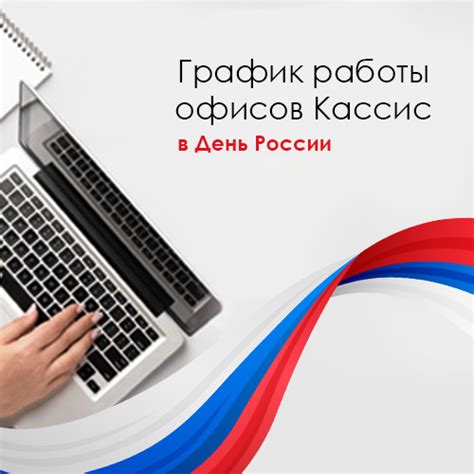 Режим работы в День России