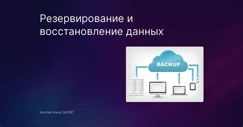 Резервирование и восстановление информации: важный шаг для защиты данных на новом ноутбуке