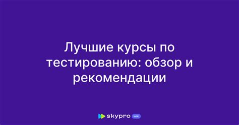 Рекомендации и советы по тестированию продукта