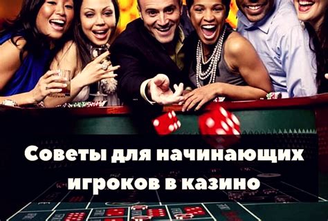Рекомендации опытных игроков