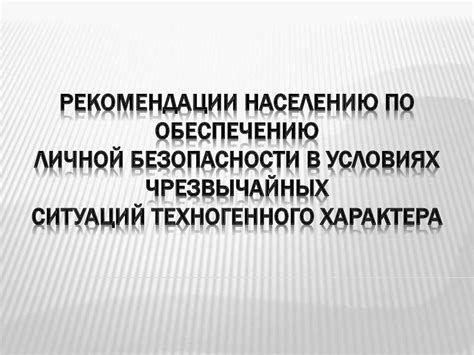 Рекомендации по обеспечению безопасности техники в условиях магнитной активности