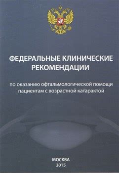 Рекомендации по оказанию заботы пациентам со старческим когнитивным дефектом