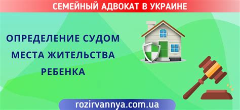Рекомендации по процессу установления места пребывания ребенка после расторжения брака