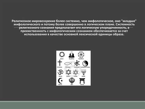 Религиозное мировоззрение и его особенности