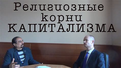Религиозные корни