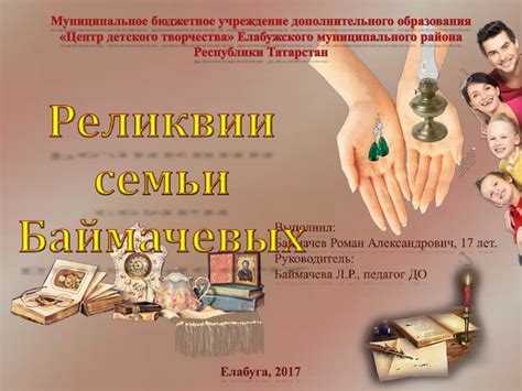Реликвии семьи: загадочные тайны и скрытые секреты