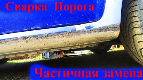 Ремонт гнилого порога своими руками