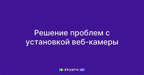 Решение проблем с использованием камеры в мессенджере: распространенные ошибки и их устранение