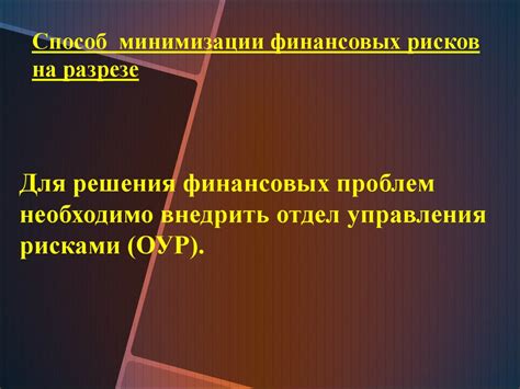 Риски и меры по их минимизации в доверительном управлении финансами в Казахстане