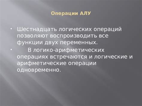 Роль АЛУ в осуществлении логических операций