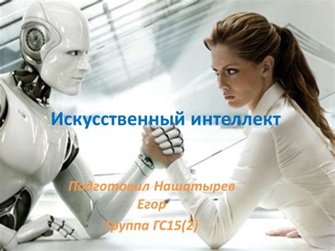Роль ГНЧР 2 в развитии искусственного интеллекта
