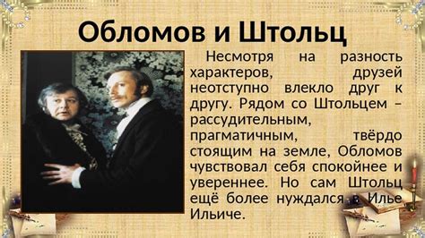 Роль Олега Обломова и Веры Штольц в передаче идей и ценностей своего времени