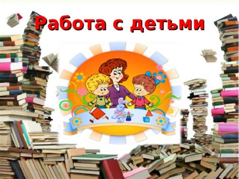 Роль Осеевой в развитии детской литературы